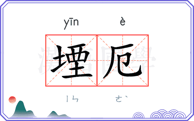 堙厄