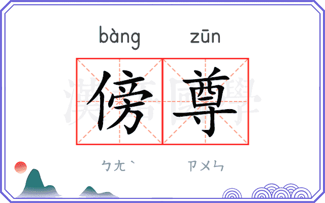 傍尊