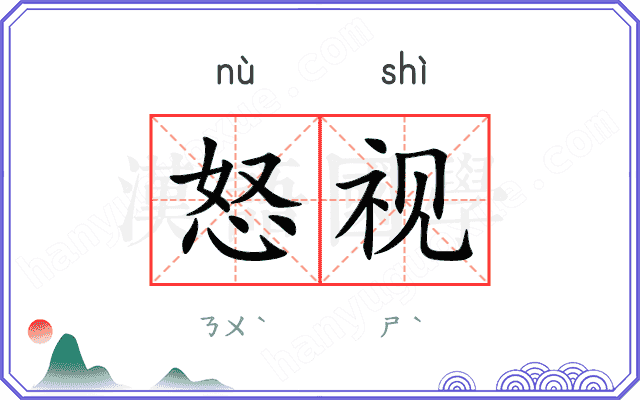 怒视