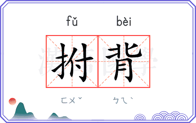 拊背