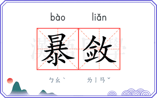 暴敛