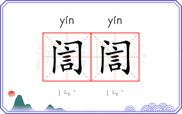 訚訚