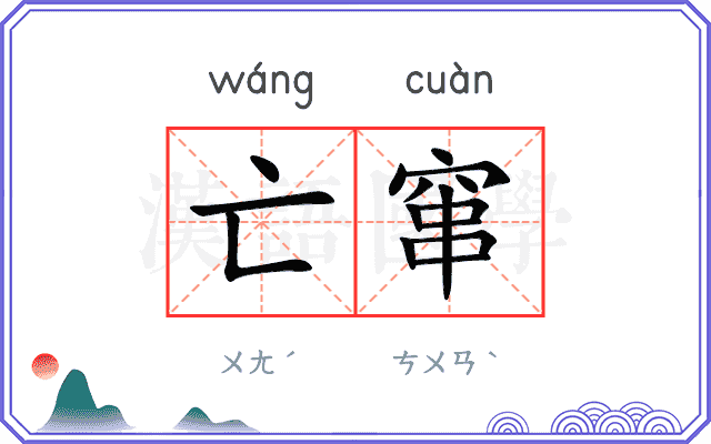 亡窜