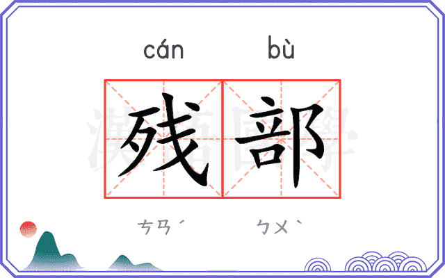残部