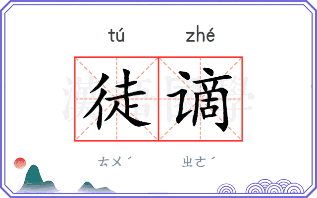 徒谪