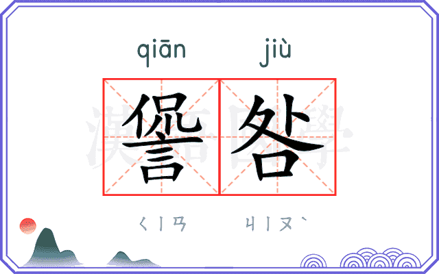 諐咎