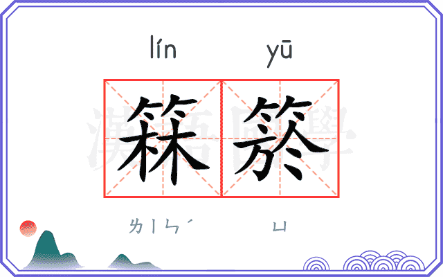 箖箊
