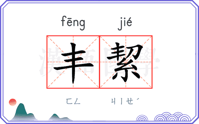 丰絜