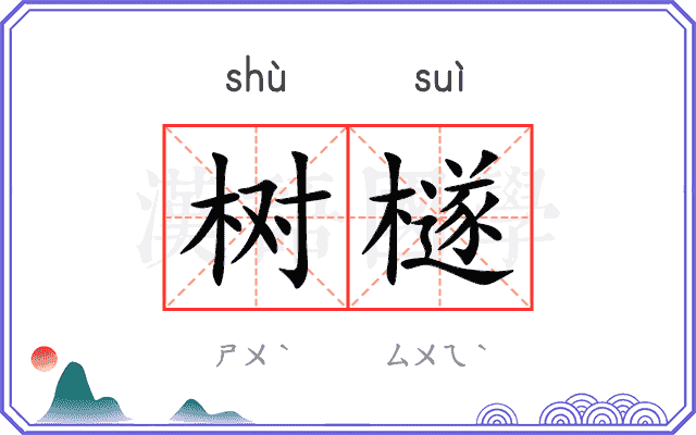树檖