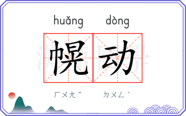幌动