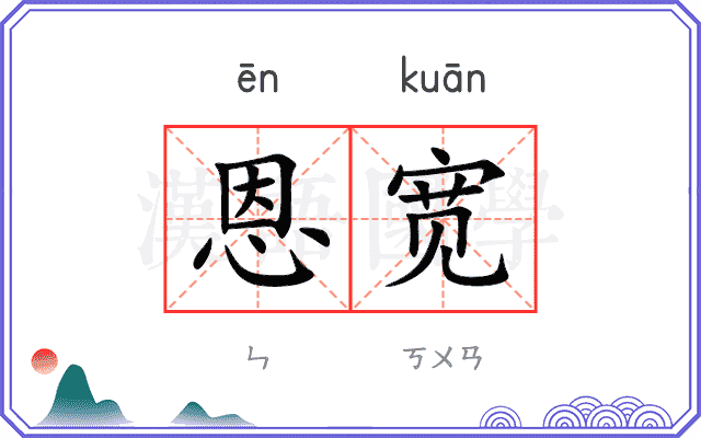 恩宽