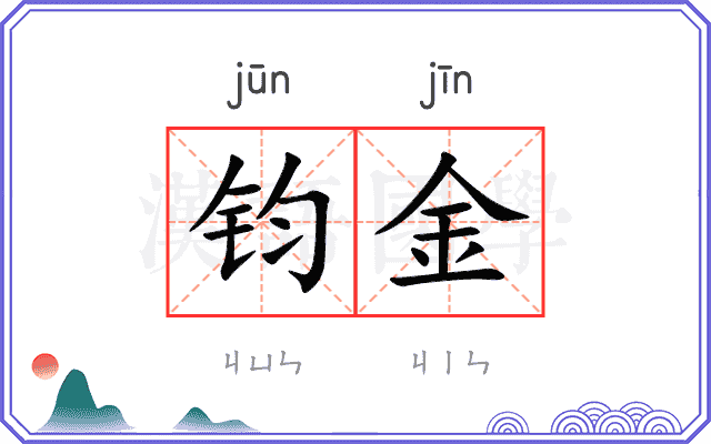 钧金