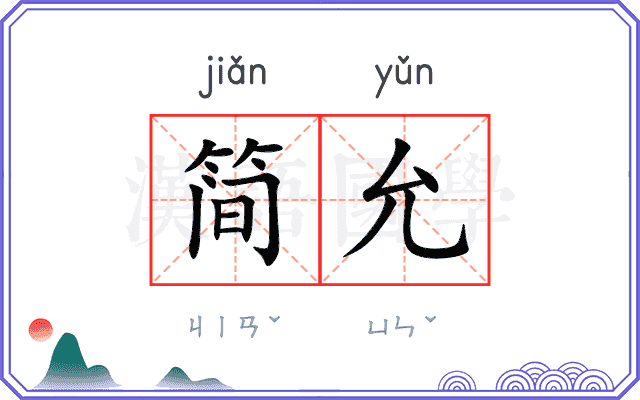 简允
