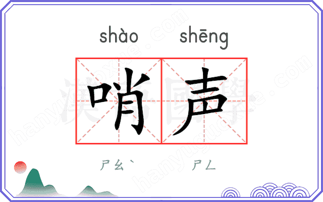 哨声