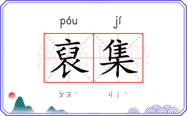 裒集