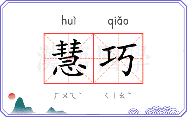 慧巧