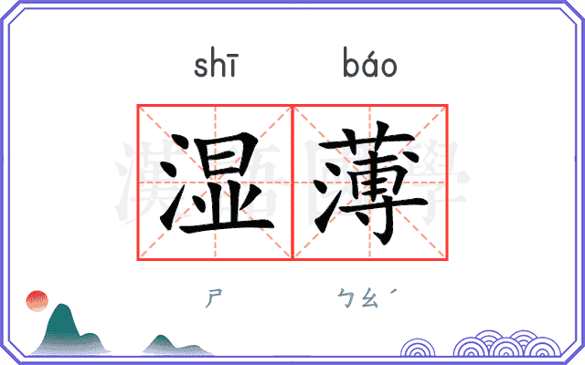 湿薄