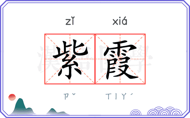 紫霞