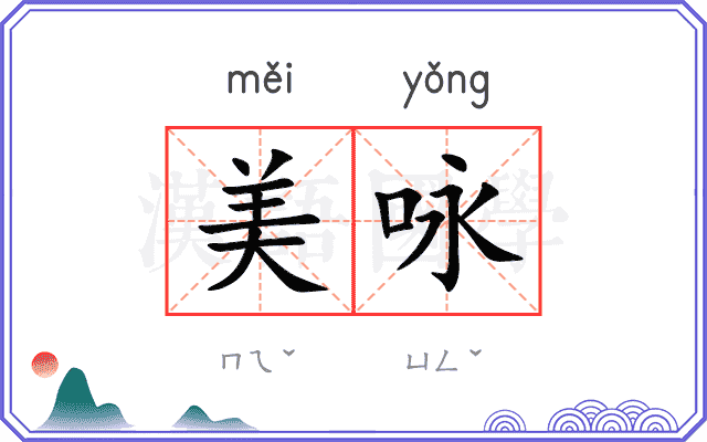 美咏