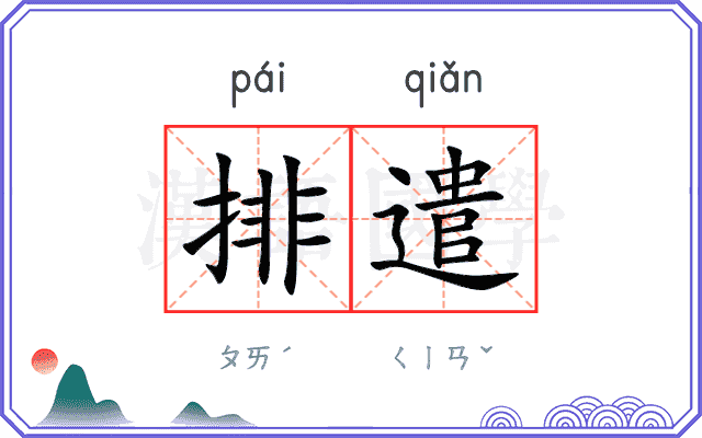 排遣