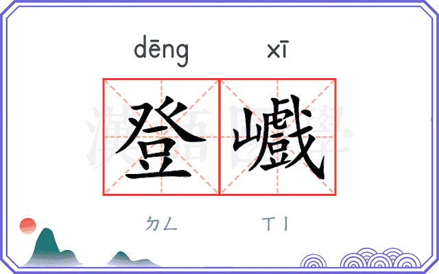 登巇
