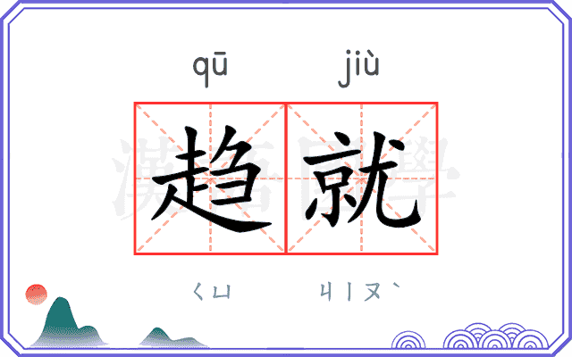 趋就