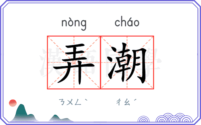 弄潮