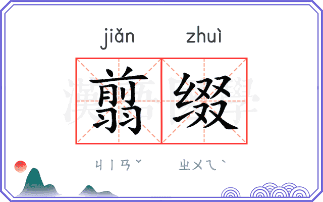 翦缀