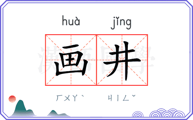 画井