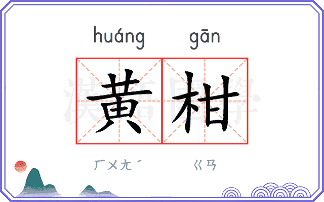 黄柑