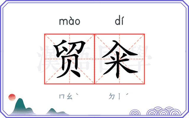 贸籴