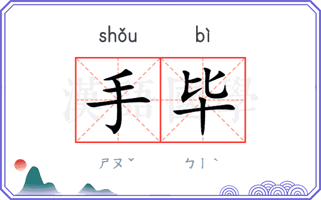 手毕