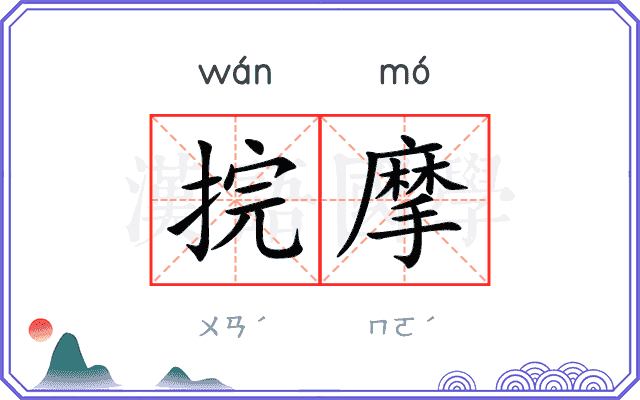 捖摩