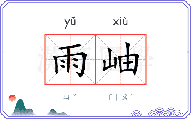 雨岫
