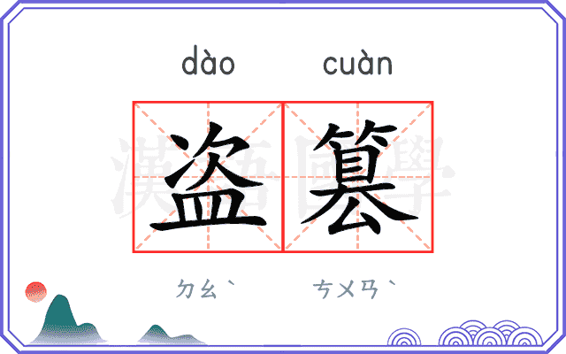 盗篡