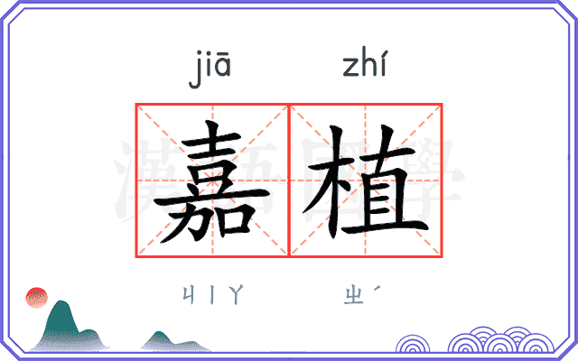 嘉植