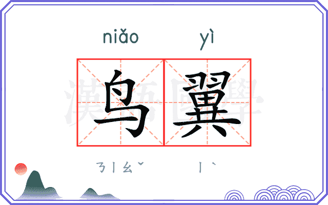 鸟翼