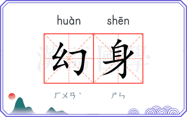 幻身