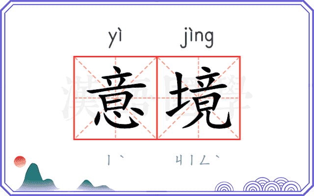 意境