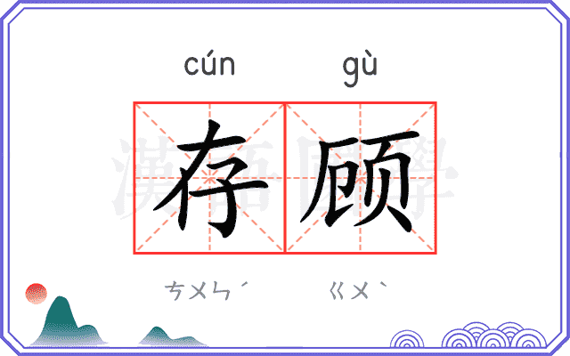 存顾