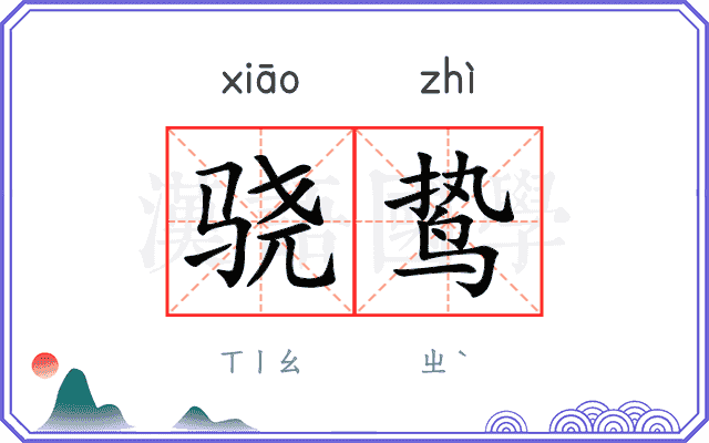 骁鸷