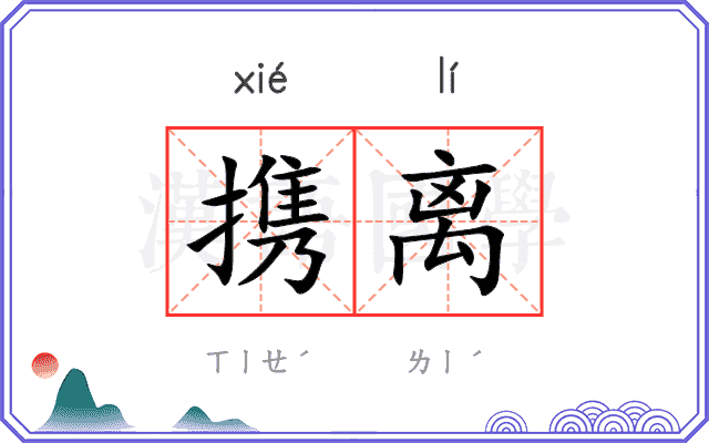 携离