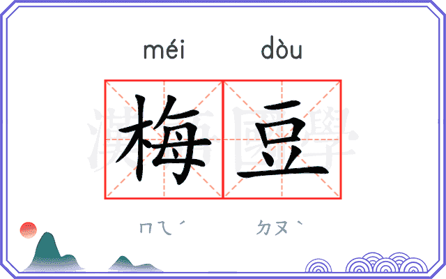 梅豆
