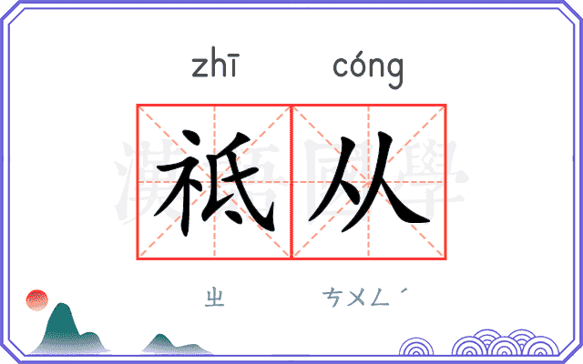 祗从