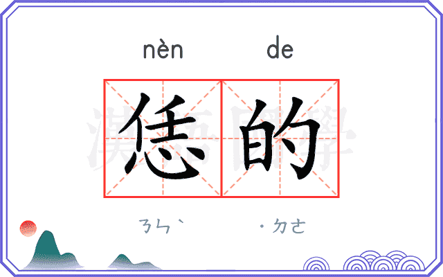 恁的
