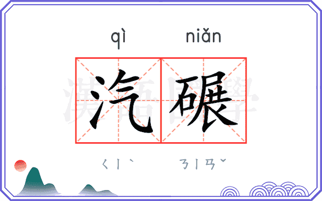 汽碾