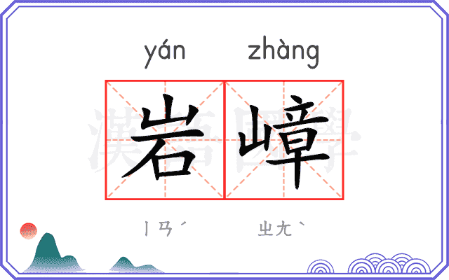 岩嶂