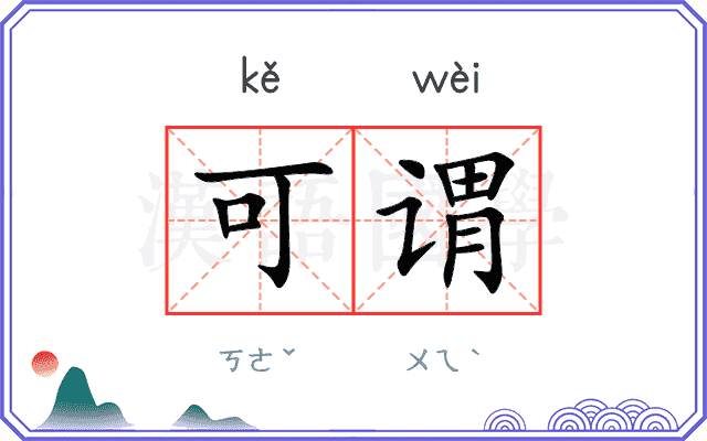 可谓