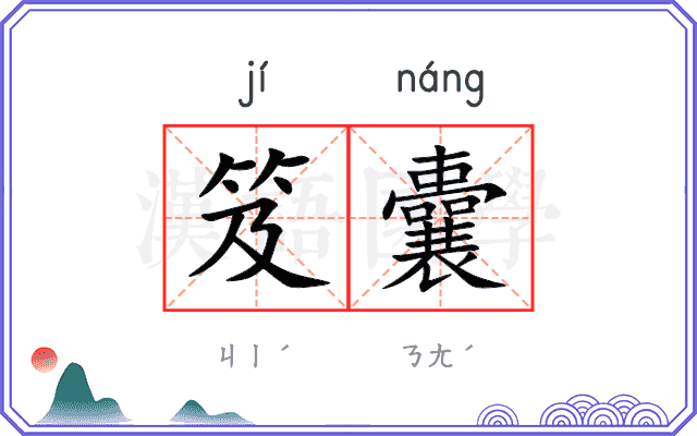 笈囊