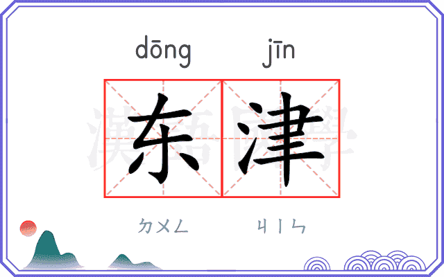 东津